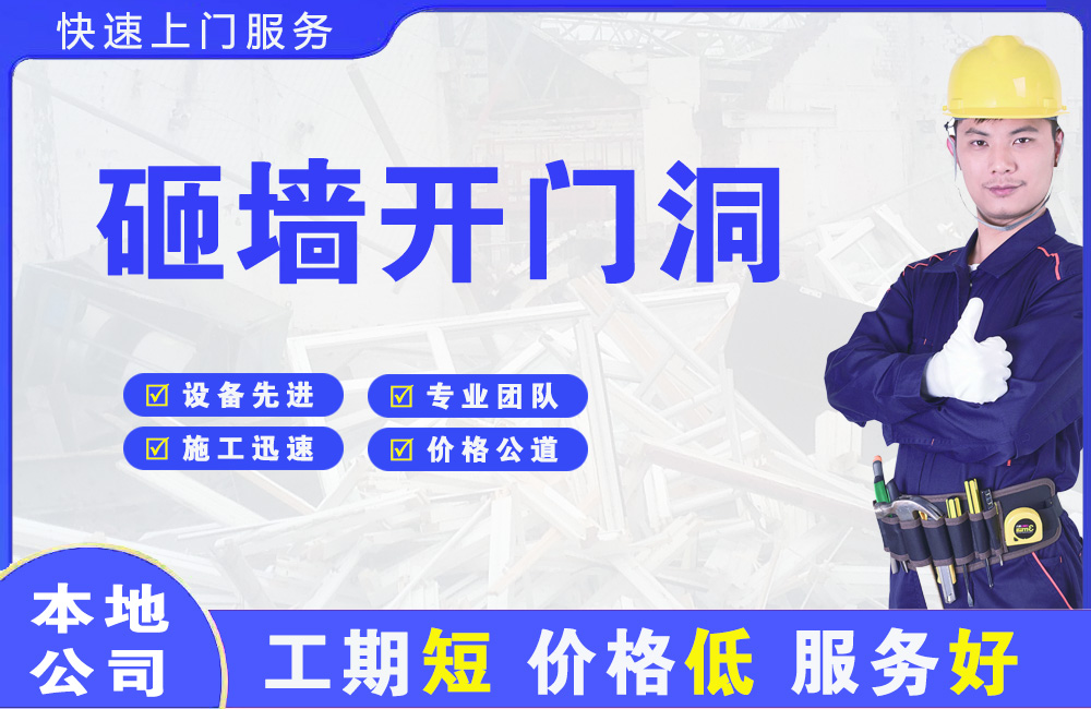 泊头砸墙开门洞