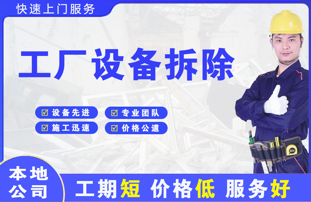 泊头工厂设备拆除